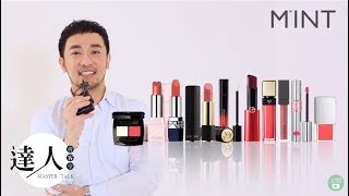 彩妝達人Vincent推薦  實力派 「專櫃唇膏」TOP10全試色 TOP 10 Highend Lip Product [upl. by Yekram]