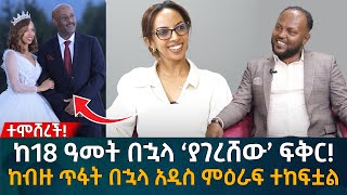 ከ18 ዓመት በኋላ ‘ያገረሸው’ ፍቅር ከብዙ ጥፋት በኋላ አዲስ ምዕራፍ ተከፍቷል Eyoha Media Ethiopia  Habesha [upl. by Seiden908]