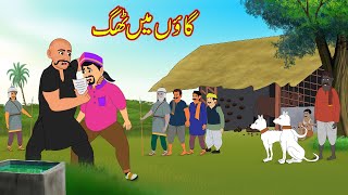 گاؤں میں ٹھگ  Gaon Main Thag  Urdu Story  Moral Stories  Urdu Kahaniyan [upl. by Thomasa910]