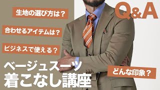 【簡単に差がつく】上品なベージュスーツを気軽に着こなす。 [upl. by Olen]