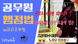 행정법 공부법 바뀐 트렌트에 맞는 무조건 만점 받는 메아리 공부법 [upl. by Dranrev]