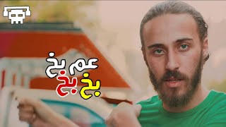 Farghly Blax  3am Bakh  فرغلي بلاكس  عم بخ [upl. by Annorah]