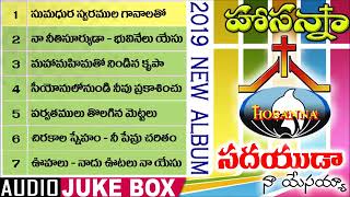 Hosanna Ministry New Album Songs 2019 SADAYUDA NAA YESAYYA All Telugu Christian Songs JukeBOX [upl. by Heymann]