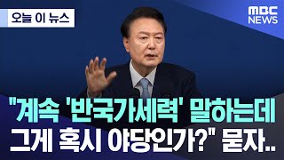 오늘 이 뉴스 quot계속 반국가세력 말하는데 그게 혹시 야당인가quot 묻자 20240829MBC뉴스 [upl. by Anadroj640]