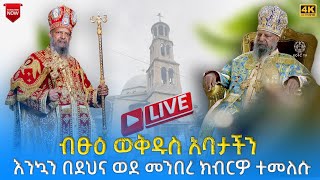 EOTC TV LIVE ቀጥታ ሥርጭት የብፁዕ ወቅዱስ አባታችን አቀባበል ግንቦት 14 ቀን 2016 ዓም [upl. by Ilam]