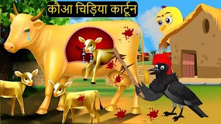 Gudiya ki Cow Chidiya  Chidiya Wala Cartoon  Kahan  Hindi Achi Episo KaluKauwa Chidiya Cartoon [upl. by Hortensia939]