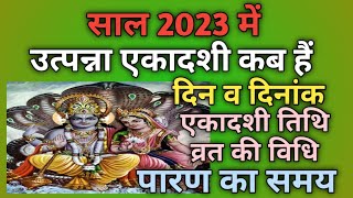 Utpanna ekadashi 2023Utpanna ekadashi kab haiEkadashi kab haiEkadashi 2023 [upl. by Nerret]