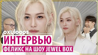 Jewel Box｜В гостях Феликс руссаб [upl. by Aicilra915]