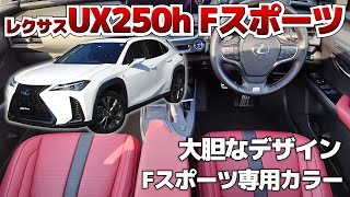 【UX250h Fスポーツ】乗りやすさ◎！快適装備が充実したレクサスUXをご紹介！ [upl. by Ecienahs989]