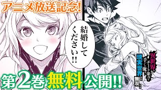 【イッキ読み】『いせれべ』アニメ放送記念 1～4巻無料公開『異世界でチート能力を手にした俺は、現実世界をも無双する』【第2巻】│デンゲキコミックch [upl. by Irroc]