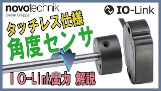 【novotechnik】IOLink出力 タッチレス仕様角度センサ RFCシリーズ [upl. by Hylan18]