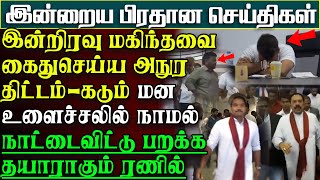 அநுரவின் அடுத்த அதிரடி  மகிந்தவை கைதுசெய்ய முயற்சி  வெளியேற தயாராகும் ரணில் பிரதானசெய்திகள் [upl. by Lessur]