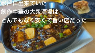 松戸に出来ていた 創作中華の大衆酒場は とんでもなく安くて旨い店だった gotonobkyugurumetabi [upl. by Namharludba900]