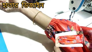 রাবার দিয়ে হাতার মুহরি ডিজাইনহাতার ডিজাইনSlaves design [upl. by Ru]