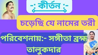 কাঁকুড়গাছি ঠাকুরবাড়িতে আমার কীর্তন পরিবেশনChorechi je namer tori পূজ্যপাদ শ্রীশ্রী দাদার লেখা [upl. by Adama119]