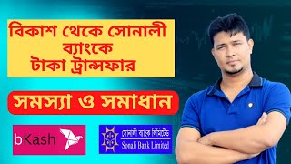 Bkash to Bank account transferবিকাশ টু সোনালী ব্যাংক টাকা ট্রান্সফার সমস্যা সমাধানCard to Bkash [upl. by Yreva]