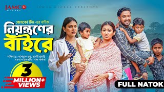 Niyontroner Baire  নিয়ন্ত্রণের বাইরে  Full Natok  Asraf Supto  Manoshi Prokrity  Natok 2024 [upl. by Clementi30]