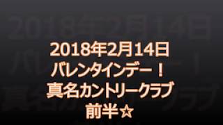 20180214真名カントリー前半！ [upl. by Aitnuahs]