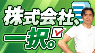 【起業前・法人成り前に絶対見て】法人を設立するなら株式会社と合同会社どっちがいいの？10月開始の代表者住所を非開示にする方法とは？両者のメリット・デメリットを完全解説します。【2024年完全保存版】 [upl. by Bible725]