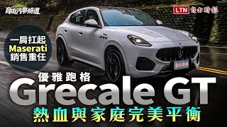 一肩扛起Maserati銷售重任！優雅跑格Grecale GT熱血與家庭完美平衡 [upl. by Lynnett]