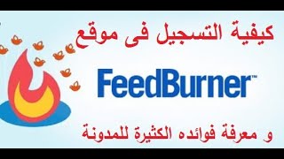 تسجيل المدونة فى موقع فيد برنر feedburner بعد تحديثات جوجل  اتعلم ببلاش [upl. by Ahsiemal976]