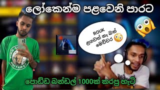 ලෝකෙන්ම පලවෙනි වතාවට බන්ඩල් වැඩිම ඇක් එක😱 │ SLR PODDA YT ☠️❤️ [upl. by Accebor]