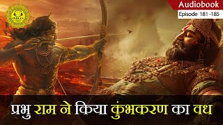 श्री राम ने किया कुम्भकर्ण का वध  रामायण कथा  Ramayan Audiobooks Ep 181  185  Ramayan Yudh Kand [upl. by Ttessil961]