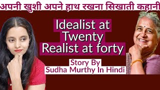 Idealist at Twenty Realist at forty🌹कैसे रहे अपनी खुशी अपने हाथ🌹कहानी🙏Sudha Murthy story in Hindi [upl. by Egwin]