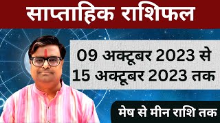 09 अक्टूबर 2023 से 15 अक्टूबर 2023 का साप्ताहिक राशिफल  Shailendra Pandey  Weekly Rashifhal [upl. by Dahsra]