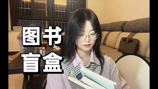 中图网盲盒开箱✨ [upl. by Edva]