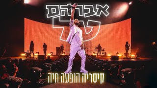 אברהם טל  קיסריה הופעה חיה  ההופעה המלאה [upl. by Aurore]