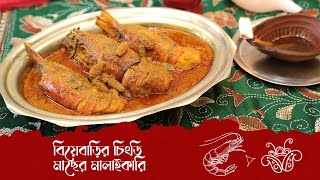 Chingri Machher Malaikari  Bengali Wedding Style  Lost and Rare Recipes [upl. by Nortad82]