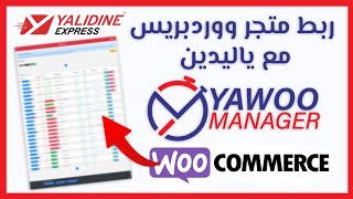 ربط متجر الكتروني ووردبريس او ووكومرس مع شركة الشحن ياليدين woocommerce yalidine [upl. by Lowrance]