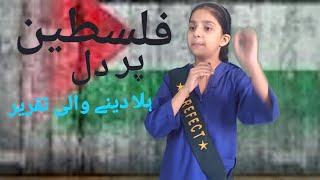 Emotional Urdu speech on Palestine فلسطین پر جزباتی تقریر By AIZA ZUBAIR [upl. by Viccora835]