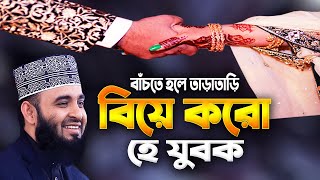 তাড়াতাড়ি বিয়ে করো হে যুবক  মিজানুর রহমান আজহারী নতুন ওয়াজ  Mizanur Rahman Azhari Waz  Azhari Waz [upl. by Dadinirt]