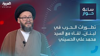 ساعة حوار  تطورات الحرب في لبنان لقاء مع السيد محمد علي الحسيني [upl. by Eceertal892]