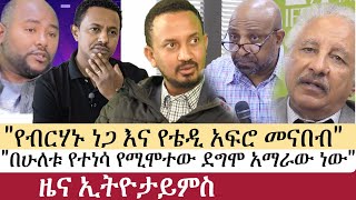 Ethiopia የኢትዮታይምስ የዕለቱ ዜና  EthioTimes Daily Ethiopian News  Alula Solomon  Birhanu Nega [upl. by Akcebar]