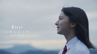 Kitri キトリ「ヒカレイノチ」“Hikare inochi” Music Video official with subtitles 字幕 [upl. by Jacinda229]