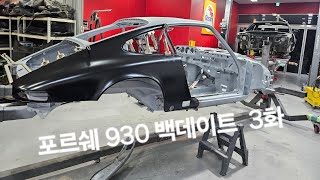 1985 porsche 930 restoration 복원 3화 backdated [upl. by Zebapda247]