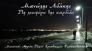 Μαν Λιδάκης  Στη Λεωφόρο Της Καρδιάς  M Lidakis  Sti Leoforo Tis Kardias Official Lyric Video [upl. by Ijnek912]