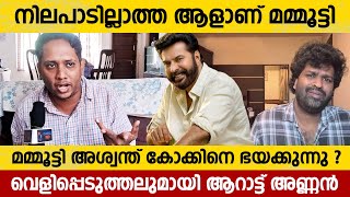 മമ്മൂട്ടി അശ്വന്ത് കോക്കിനെ ഭയക്കുന്നു   Arattu Annan  Aswanth Kok Mammootty Company Issue [upl. by Cliffes]