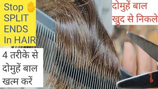 खुद से दोमुँहे बाल कैसे निकाले How to remove Split Ends hair दो मुंहे बालों से तुरंत छुटकारा पायें [upl. by Thornton]