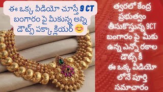 9 క్యారట్ల బంగారం పై మీకు ఎలాంటి డౌట్స్ ఉన్నా అన్నింటికీ క్లియర్ సమాచారం ఇక్కడే ఉందిఇక నో డౌట్😄 [upl. by Zsazsa]