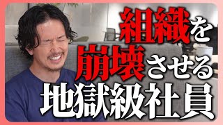 1人の採用ミスで組織崩壊のリスクがある。絶対に採用してはいけない地獄級社員の特徴教えます。 [upl. by Eilsel]