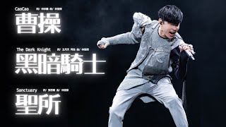 林俊傑 JJ Lin  《曹操黑暗騎士聖所》 Cao Cao  The Dark Knight  Sanctuary  JJ20 杭州站現場版 Live in Hangzhou [upl. by Faux]