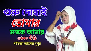 লালন গীতিগুরু দোহাই তোমার মনকে আমারহাফিজা আক্তার নুপুর Guru Dohai Tomar Monke AmarHafiza Akter [upl. by Daughtry]