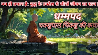 चक्खुपाल भिक्खु की कथा  The Story of Bhikkhu Chakkhupala मन ही प्रधान हैधम्मपद Dhammapada11 [upl. by Faubion]