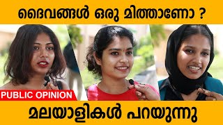 ദൈവങ്ങൾ ഒരു മിത്താണോ   മലയാളികൾ പറയുന്നു  God Are Myth   Public Opinion [upl. by Gnav]