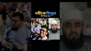 পৃথিবীর সর্বশ্রেষ্ঠ নবী মুহাম্মদ mizanur rahman azhari islamicstatus islamicvideo trending [upl. by Hajar]