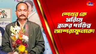 Hemtabad News  শেখর কে সরিয়ে ব্লকের দায়িত্ব আশরাফুলকে  Rctv Sangbad [upl. by Elreath]